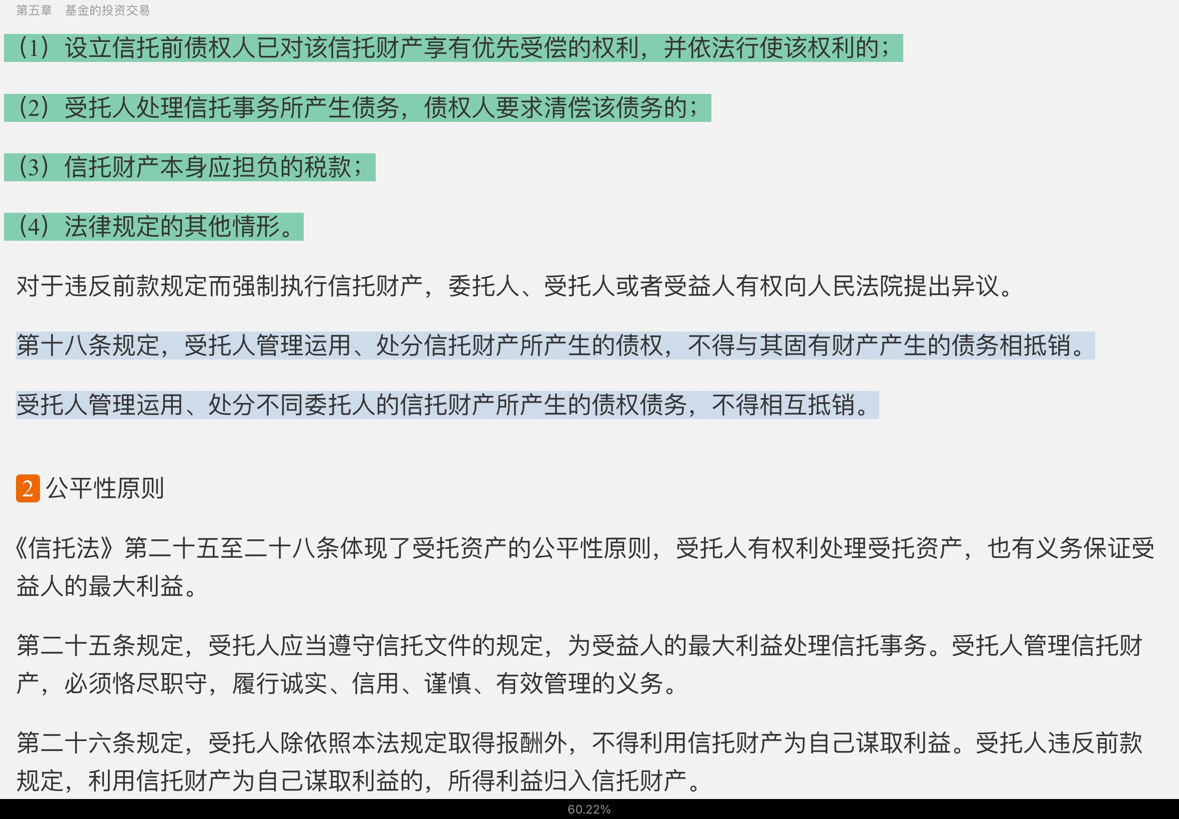 2022年基金经理证券投资法律知识考试《基金经理证券投资法律知识》复习全书【核心讲义+章节练习】