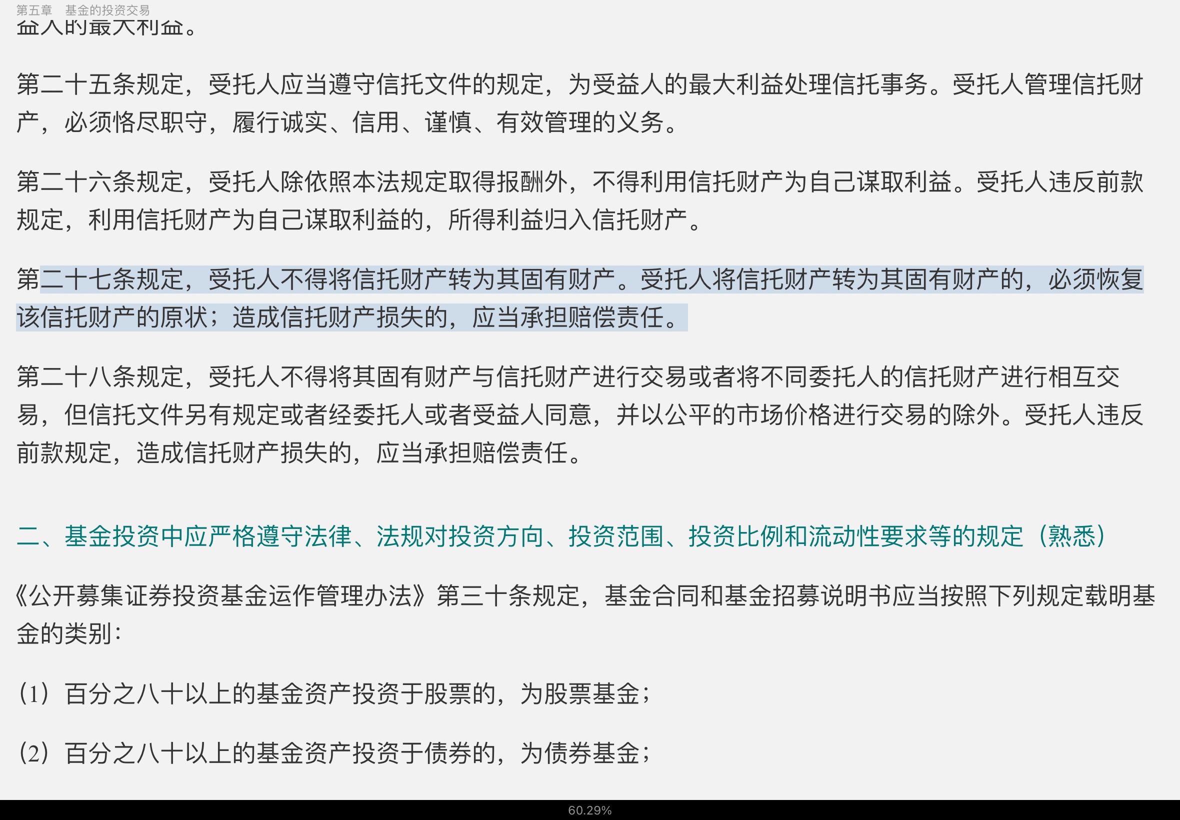 2022年基金经理证券投资法律知识考试《基金经理证券投资法律知识》复习全书【核心讲义+章节练习】