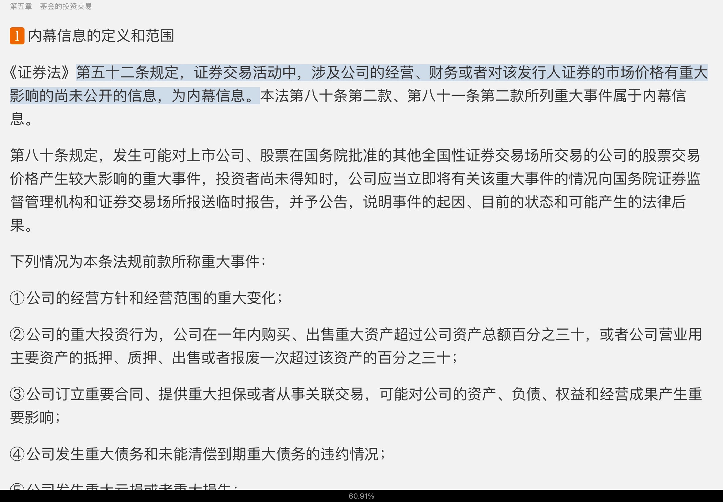 2022年基金经理证券投资法律知识考试《基金经理证券投资法律知识》复习全书【核心讲义＋章节练习】