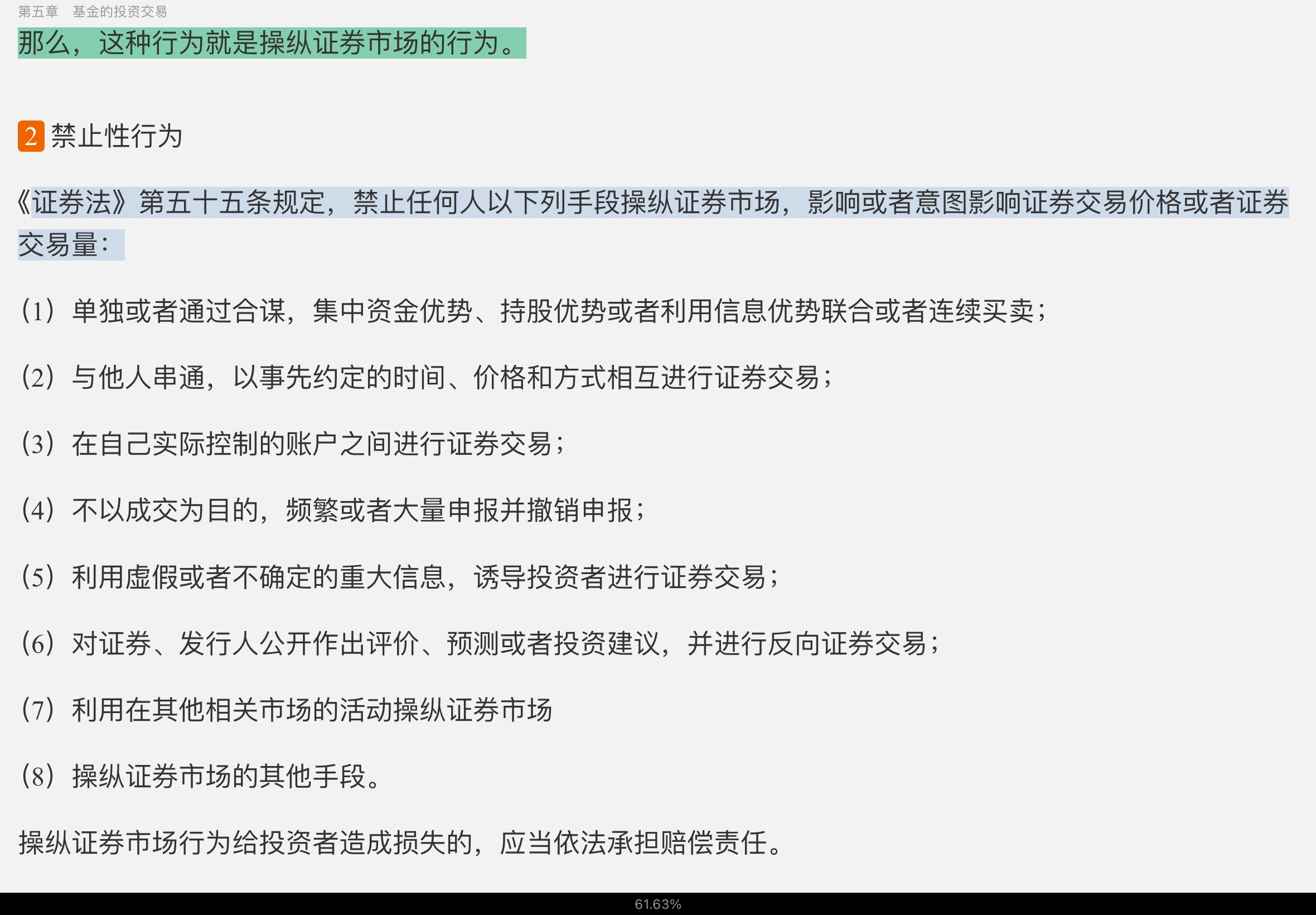 2022年基金经理证券投资法律知识考试《基金经理证券投资法律知识》复习全书【核心讲义+章节练习】