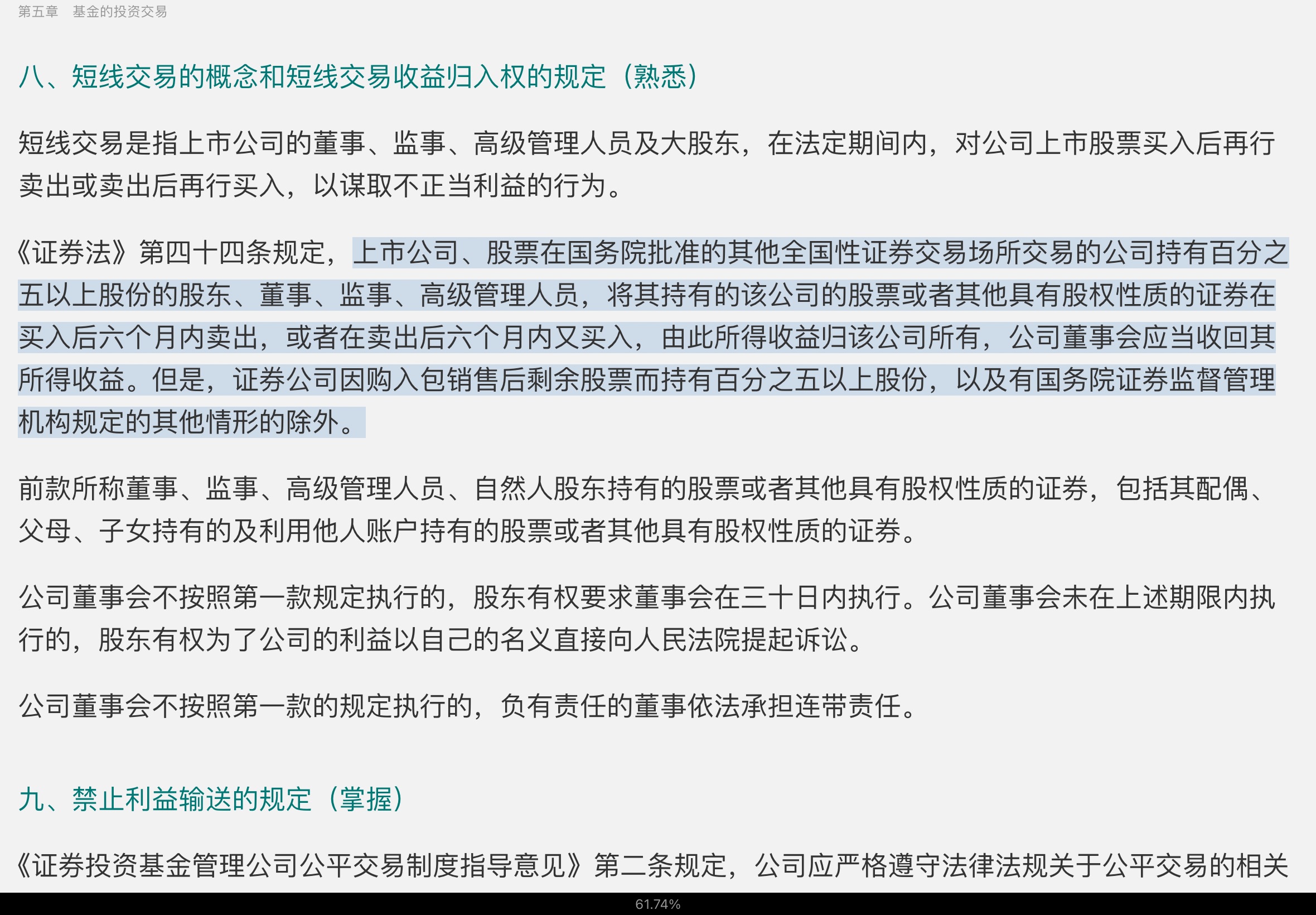 2022年基金经理证券投资法律知识考试《基金经理证券投资法律知识》复习全书【核心讲义+章节练习】