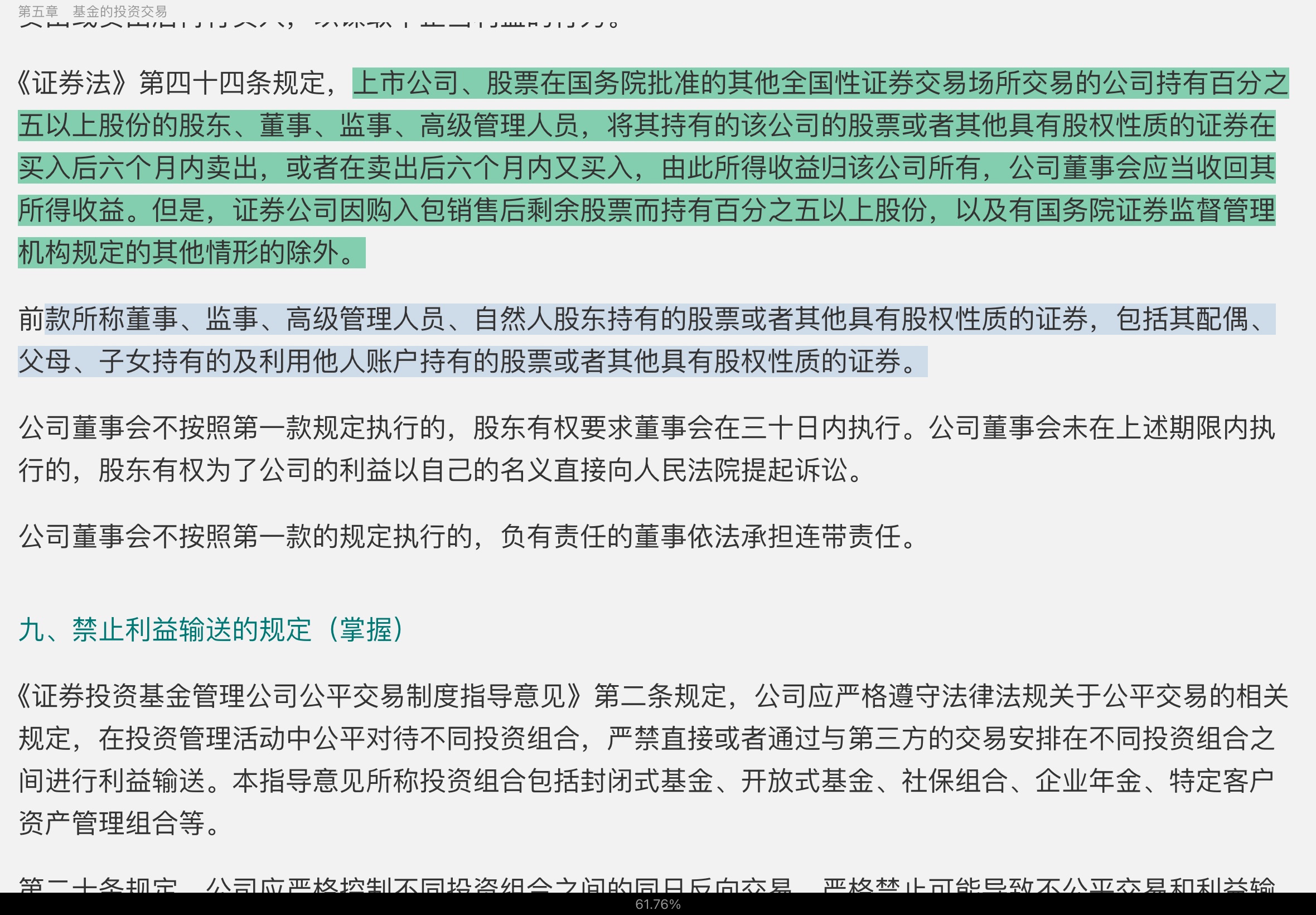 2022年基金经理证券投资法律知识考试《基金经理证券投资法律知识》复习全书【核心讲义+章节练习】