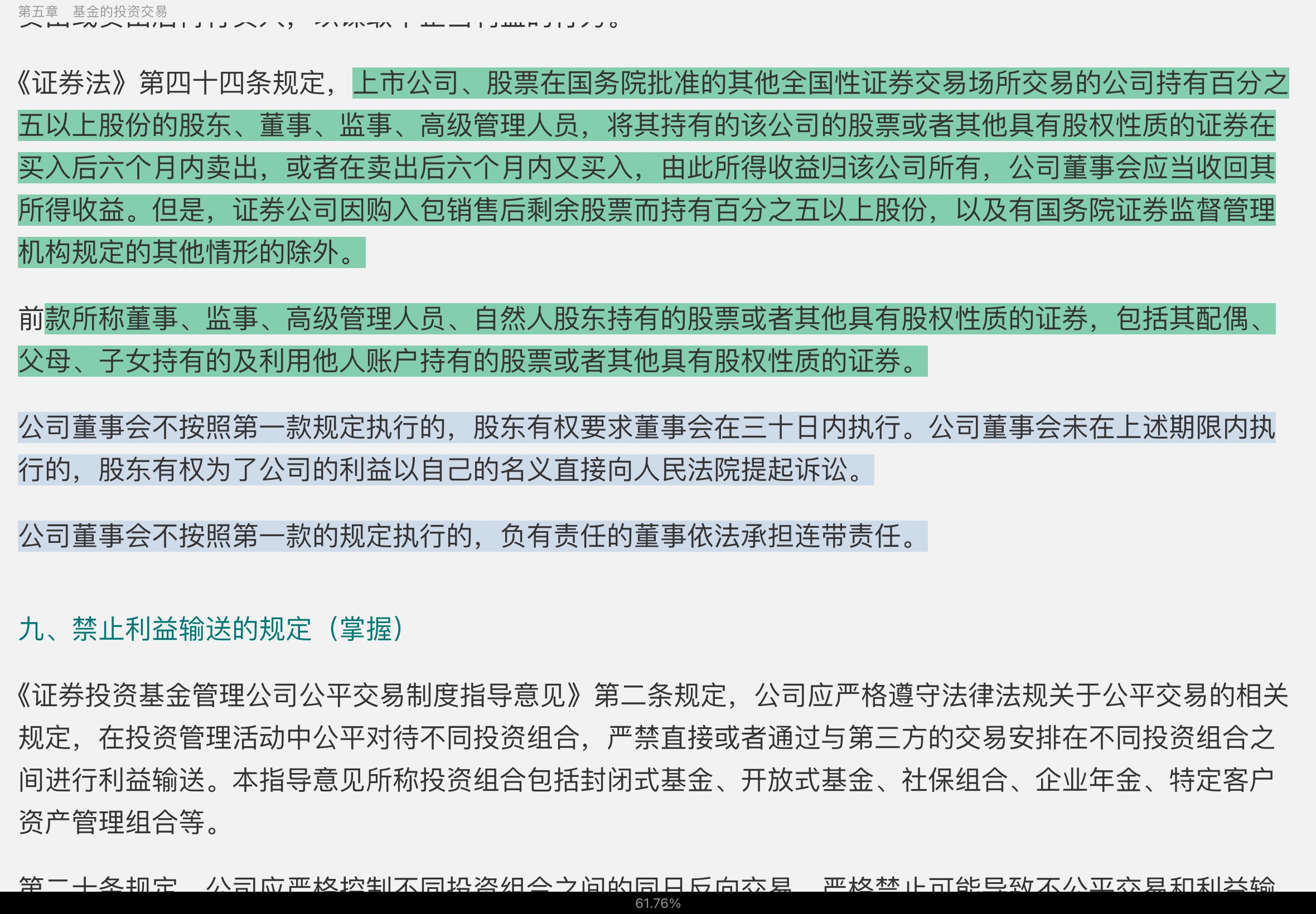 2022年基金经理证券投资法律知识考试《基金经理证券投资法律知识》复习全书【核心讲义+章节练习】