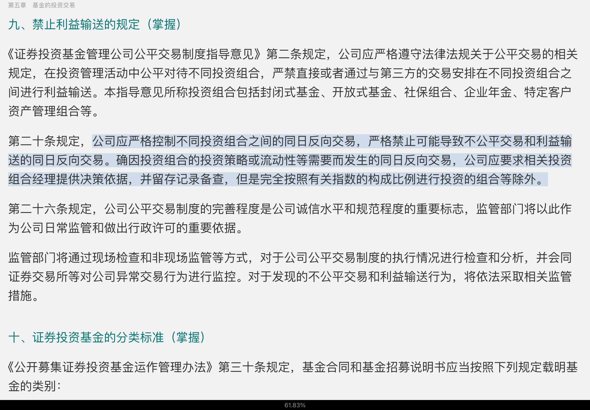 2022年基金经理证券投资法律知识考试《基金经理证券投资法律知识》复习全书【核心讲义+章节练习】