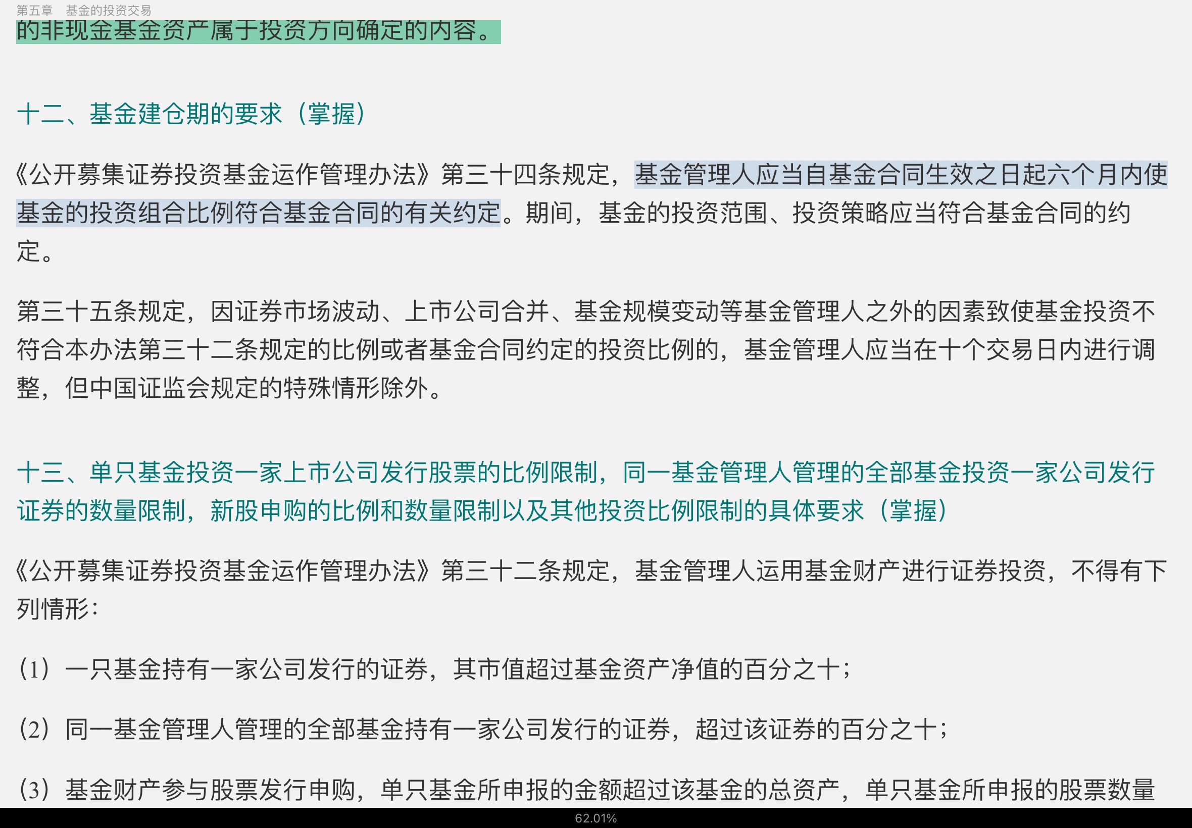 2022年基金经理证券投资法律知识考试《基金经理证券投资法律知识》复习全书【核心讲义+章节练习】