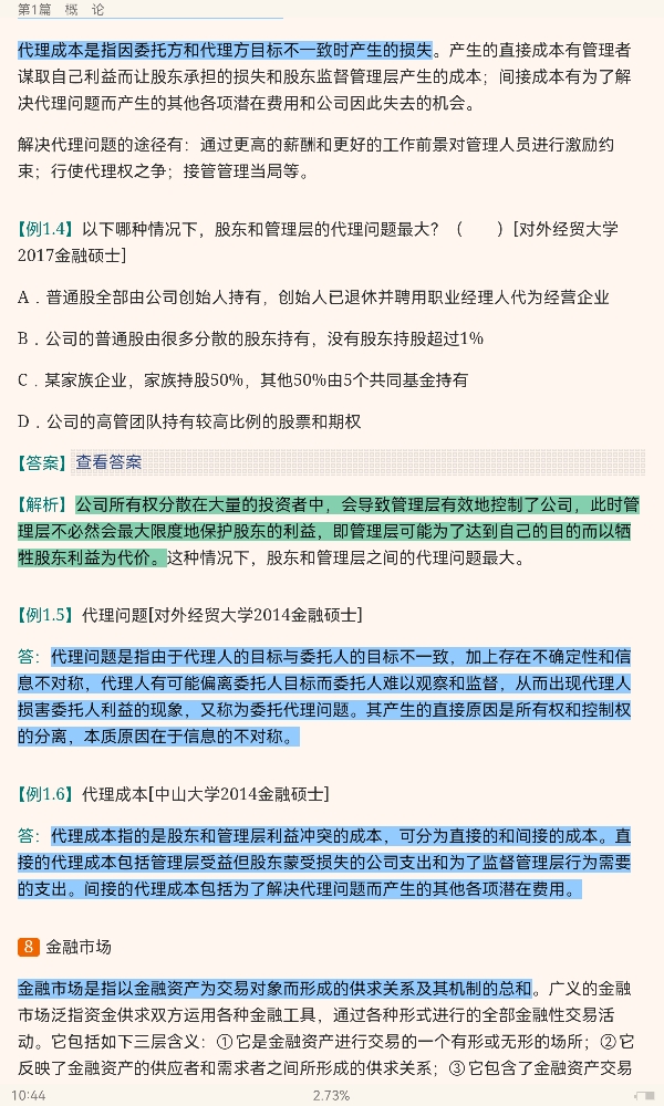 罗斯《公司理财》(第11版)笔记和课后习题详解