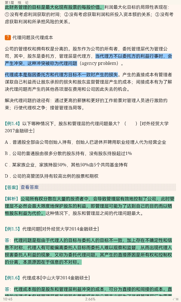 罗斯《公司理财》(第11版)笔记和课后习题详解