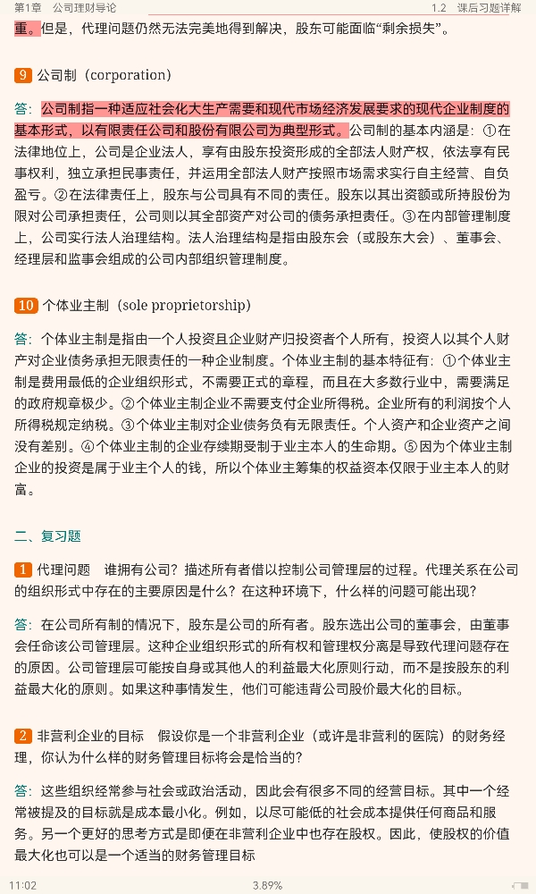 罗斯《公司理财》(第11版)笔记和课后习题详解