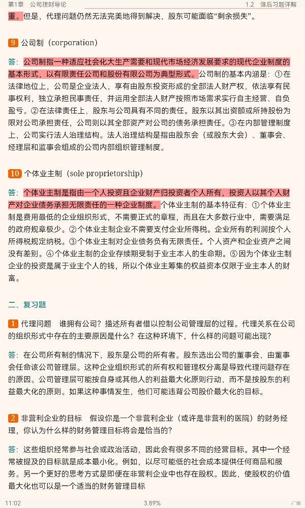 罗斯《公司理财》(第11版)笔记和课后习题详解