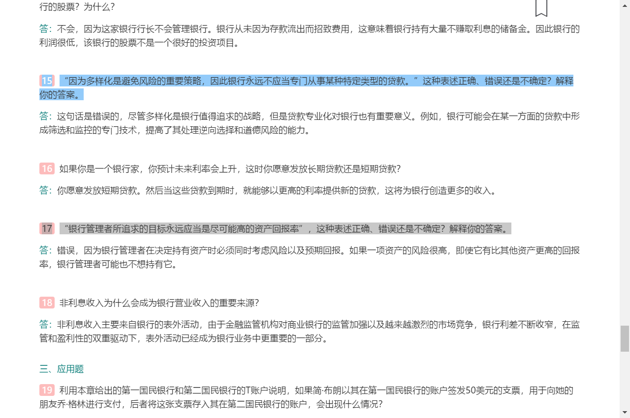 米什金《货币金融学》(第11版)笔记和课后习题详解