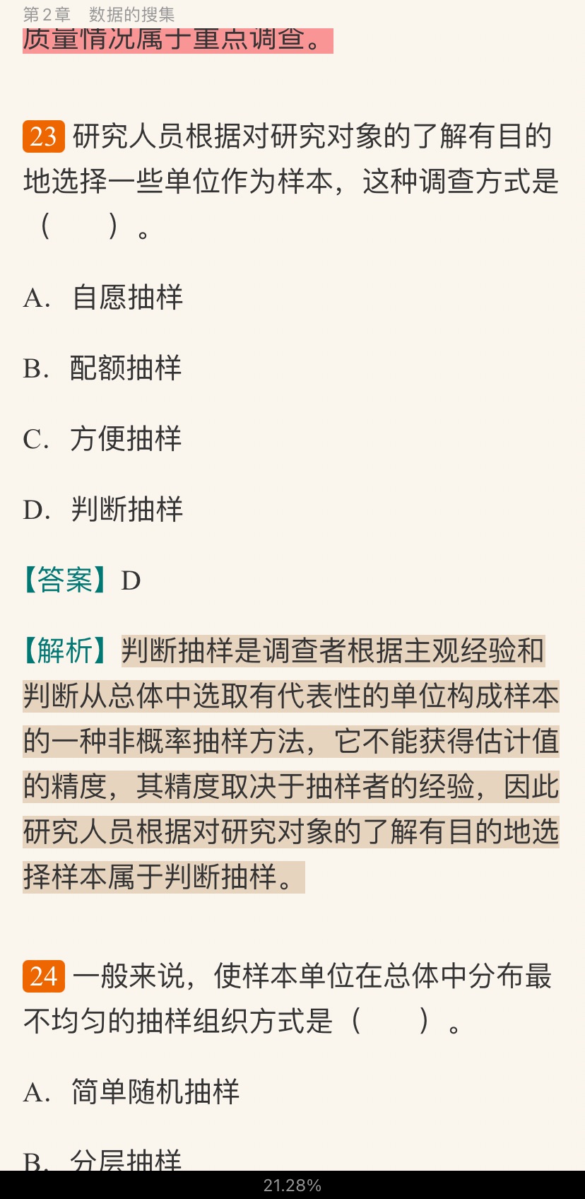 贾俊平《统计学》(第7版)考研真题(含复试)与典型习题详解