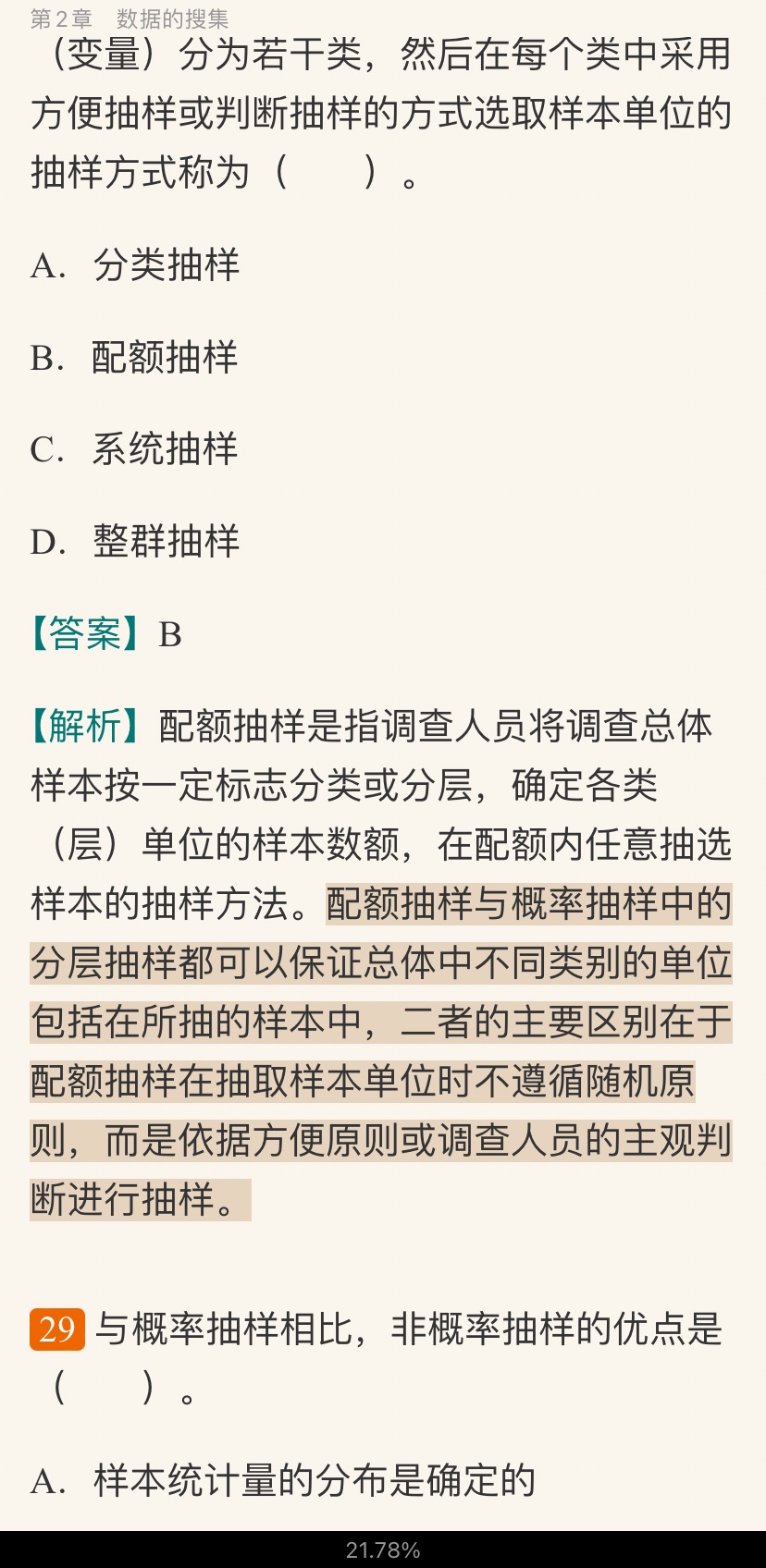 贾俊平《统计学》(第7版)考研真题(含复试)与典型习题详解