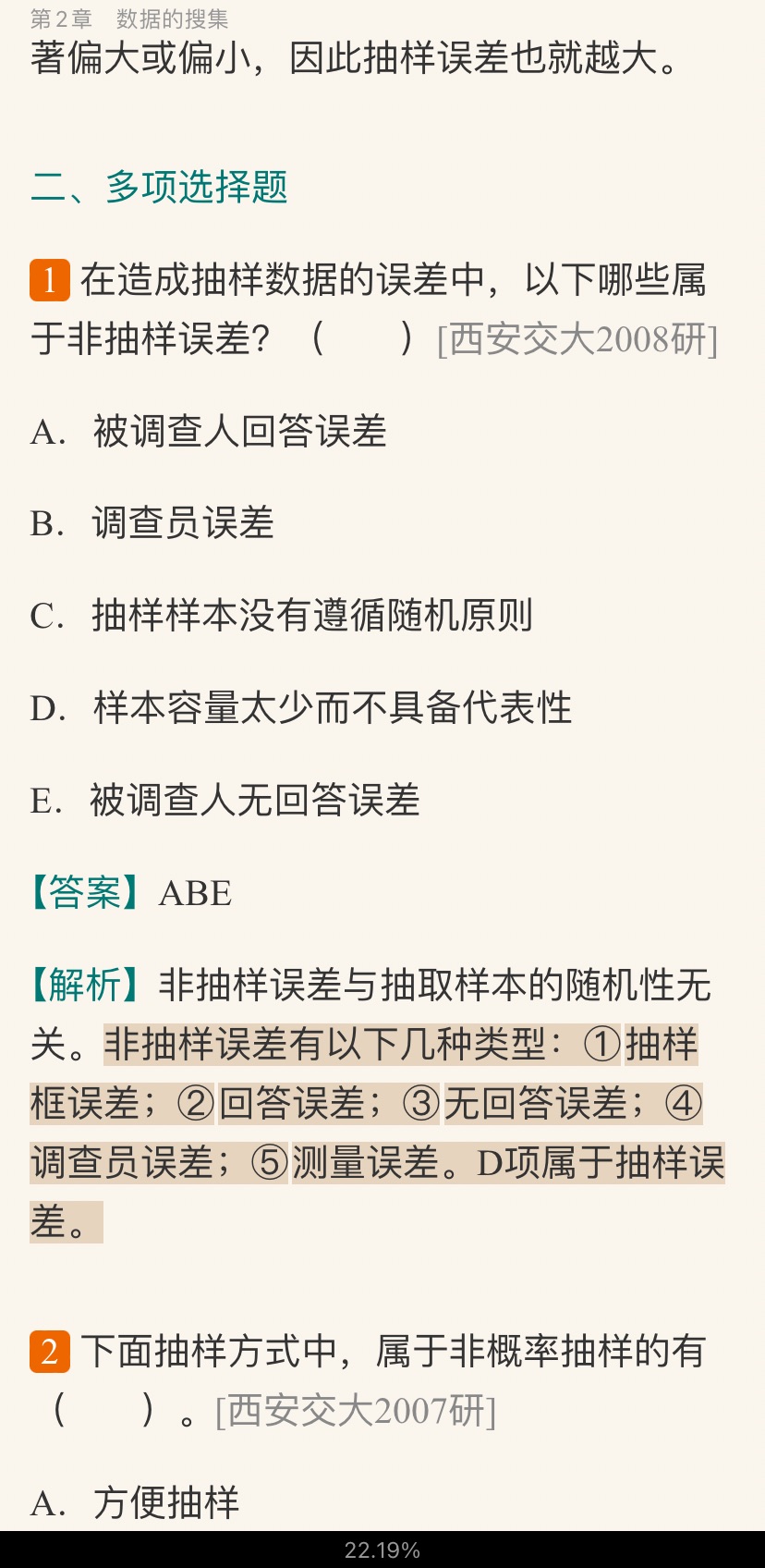 贾俊平《统计学》（第7版）考研真题（含复试）与典型习题详解