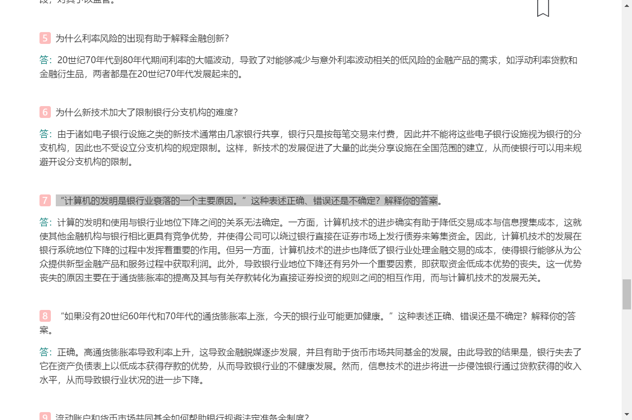 米什金《货币金融学》(第11版)笔记和课后习题详解