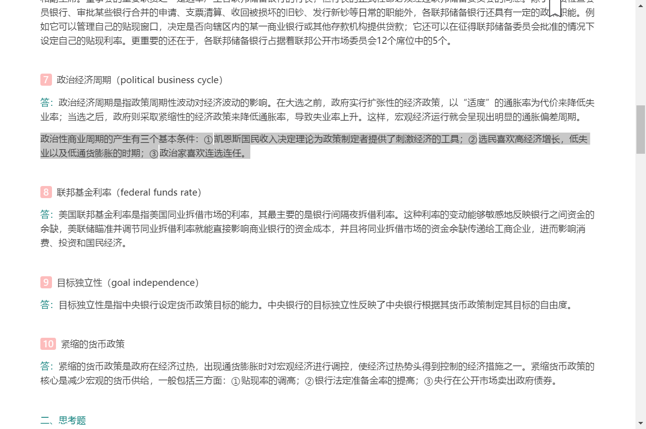米什金《货币金融学》(第11版)笔记和课后习题详解