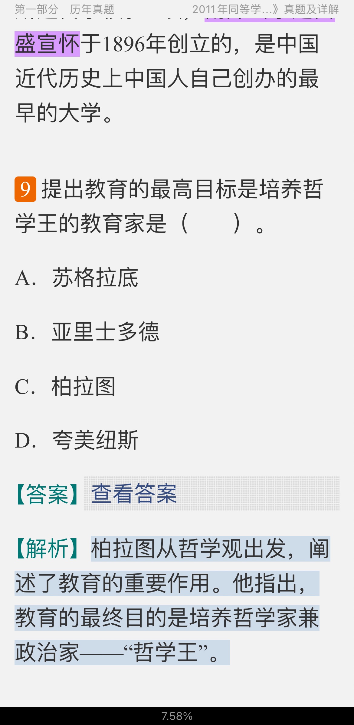 2022年同等学力申硕《教育学学科综合水平考试》题库【历年真题+章节题库】