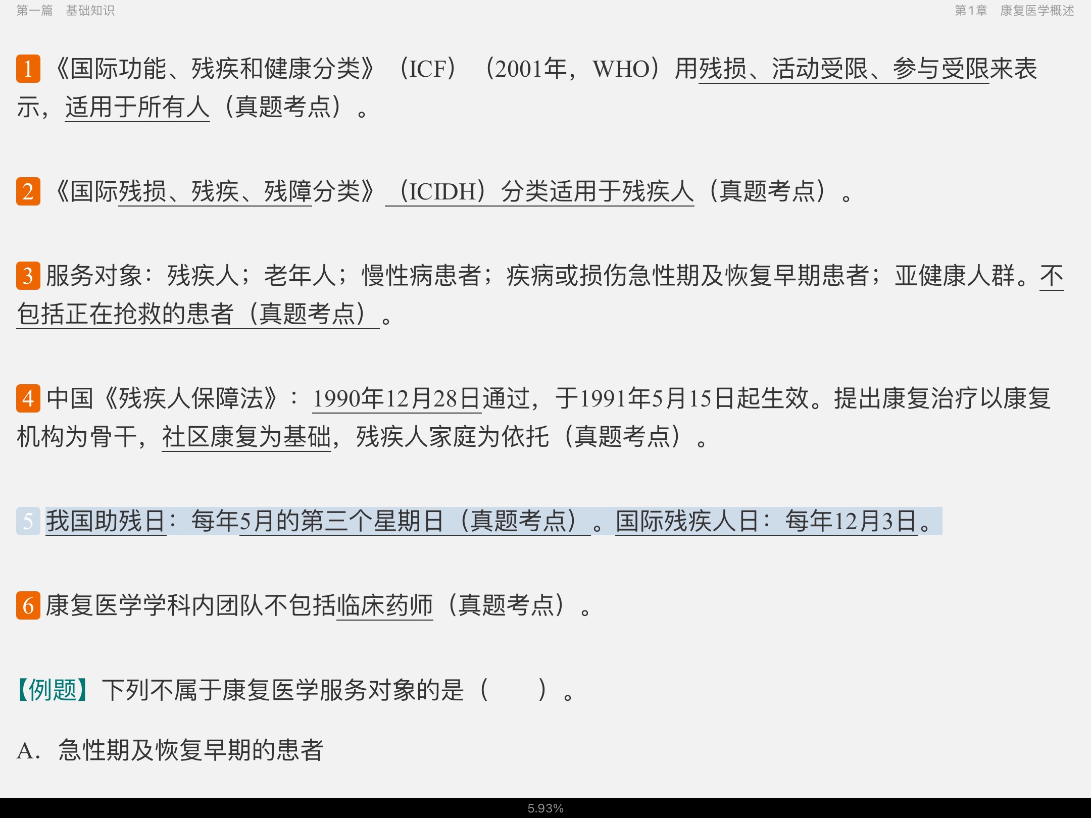 2022年康复医学治疗技术(士)考试考点手册