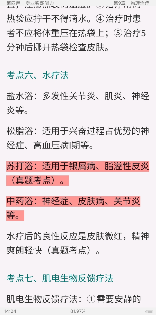 2022年康复医学治疗技术(士)考试考点手册