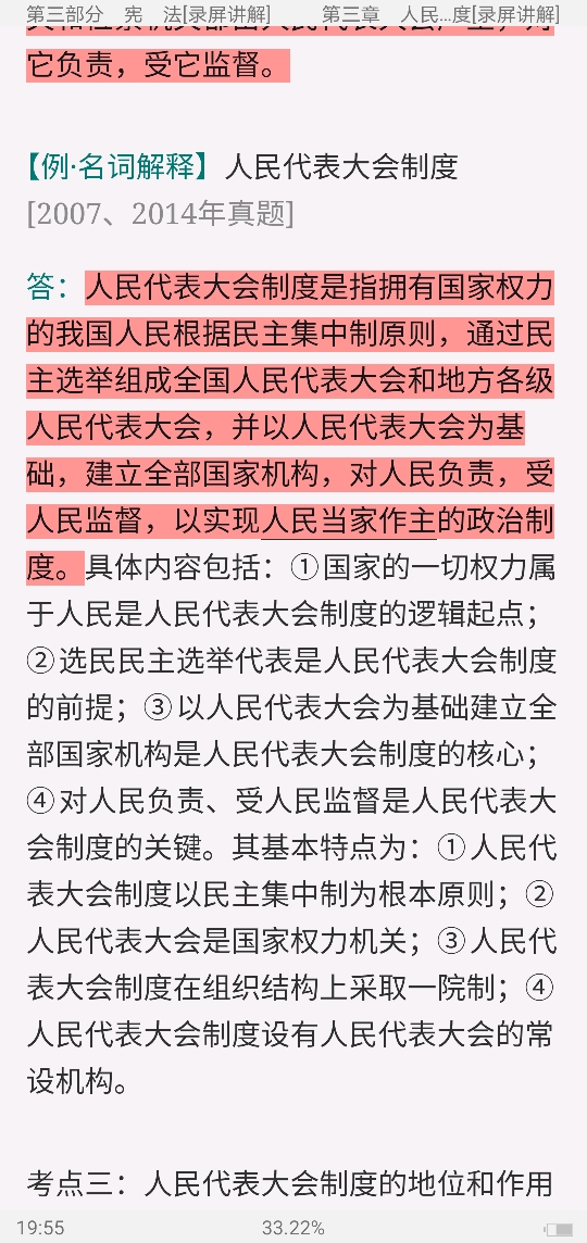 2022年同等学力申硕《法学学科综合水平考试》考点手册（录屏讲解）