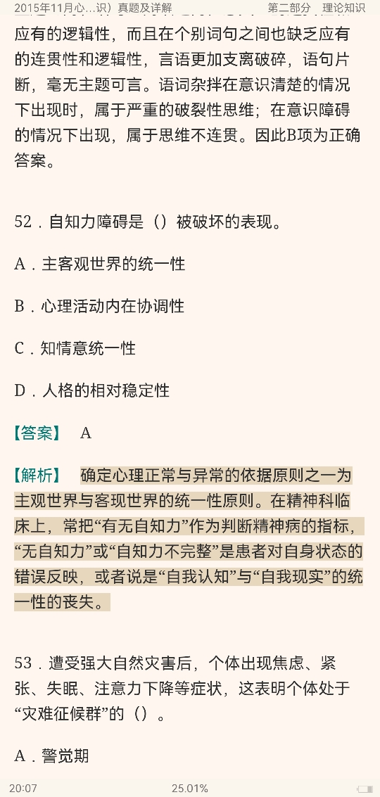 心理咨询师(二级)历年真题及详解