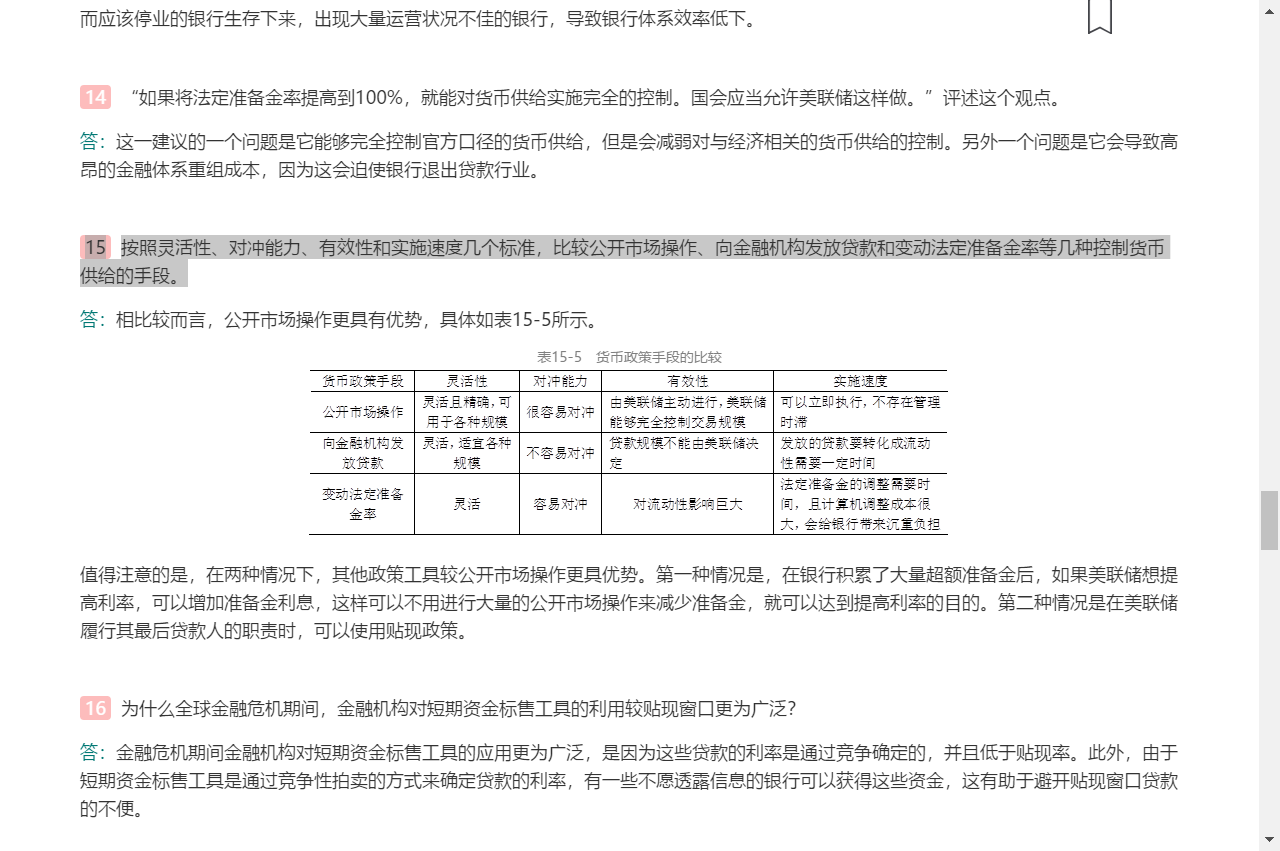 米什金《货币金融学》(第11版)笔记和课后习题详解