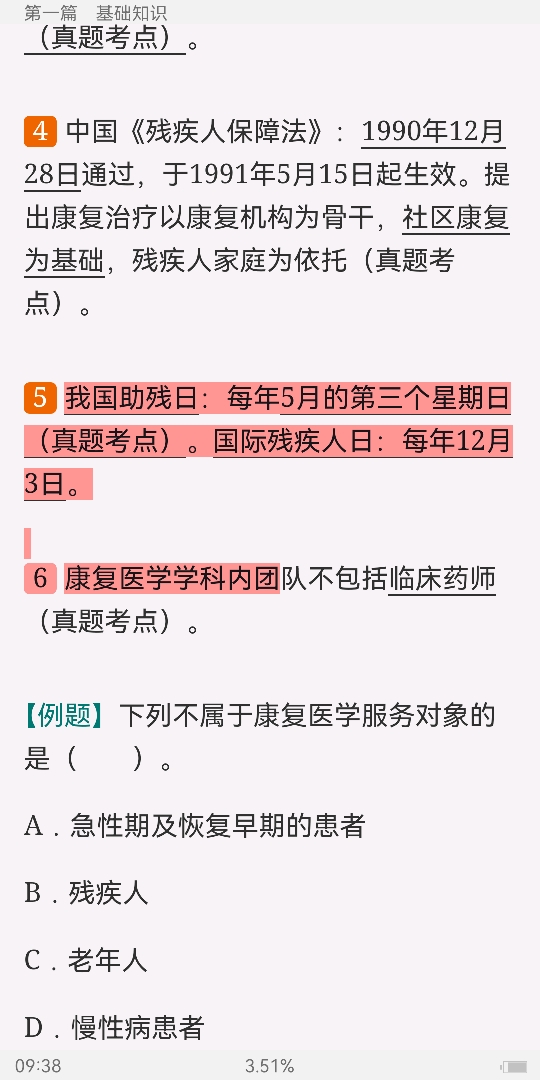 2022年康复医学治疗技术中级职称考试考点手册