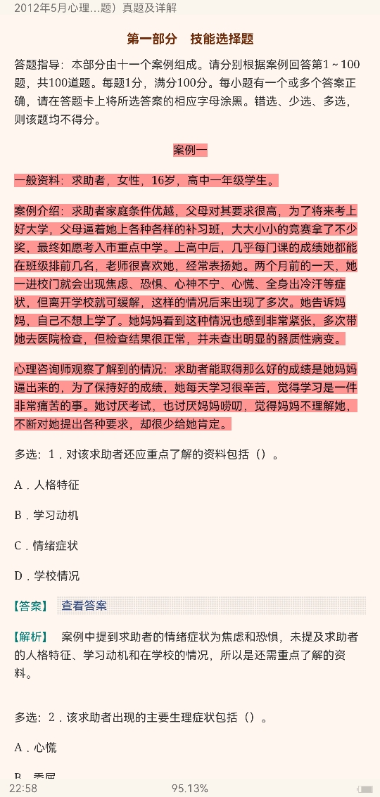 心理咨询师(二级)历年真题及详解
