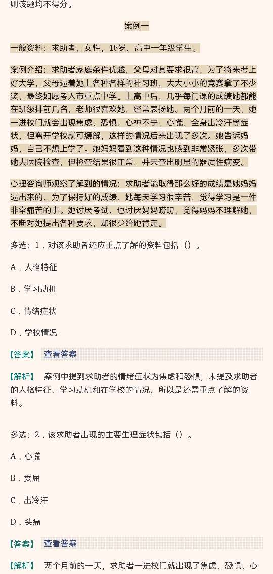 心理咨询师(二级)历年真题及详解