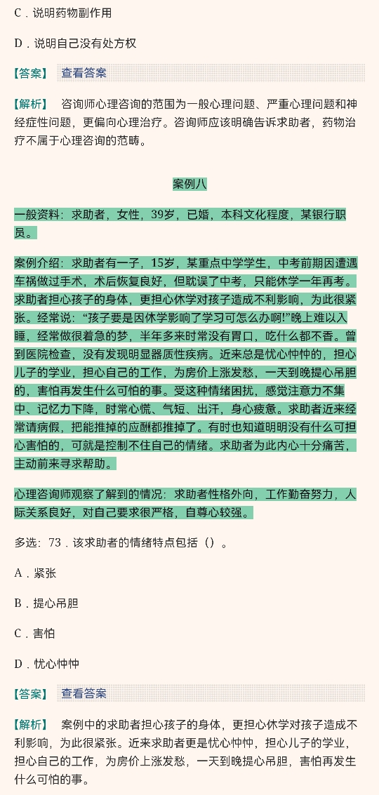 心理咨询师(二级)历年真题及详解
