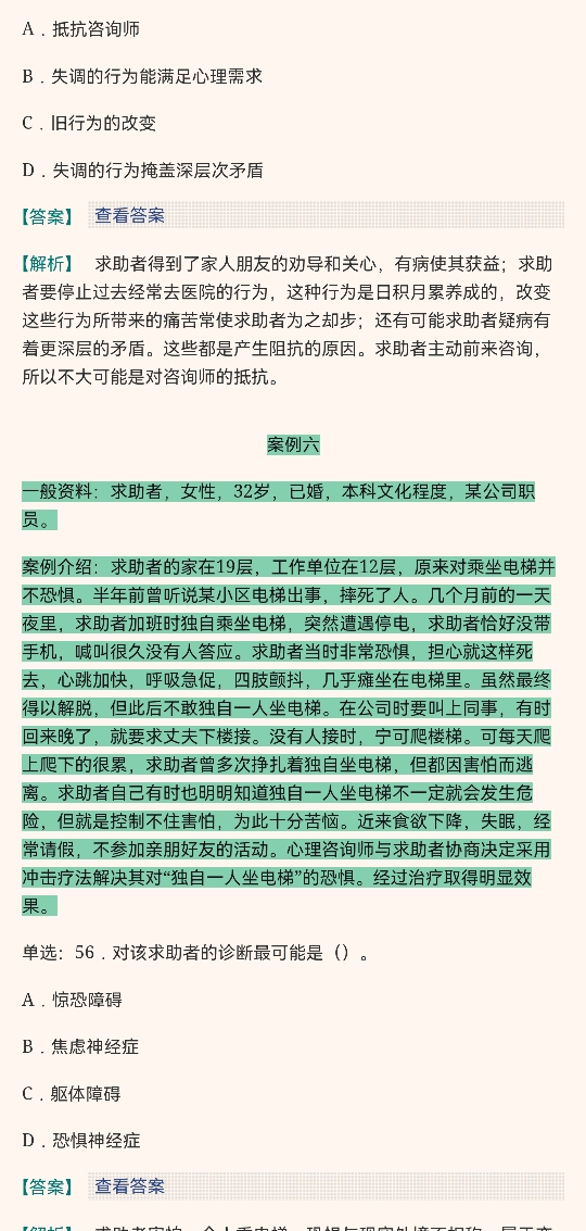 心理咨询师(二级)历年真题及详解