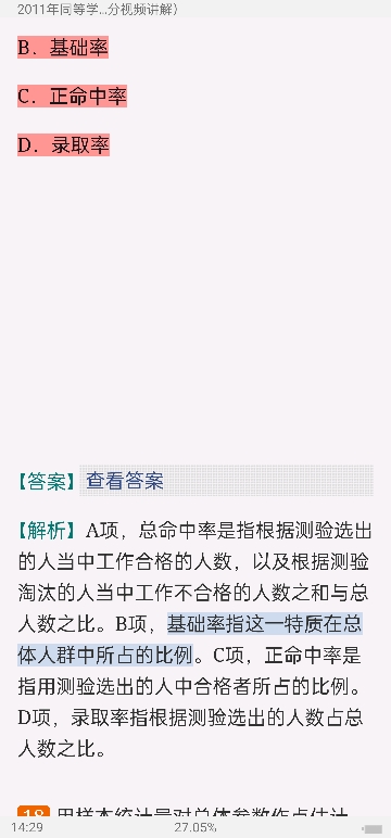 同等学力申硕《心理学学科综合水平考试》历年真题及详解(部分视频讲解)