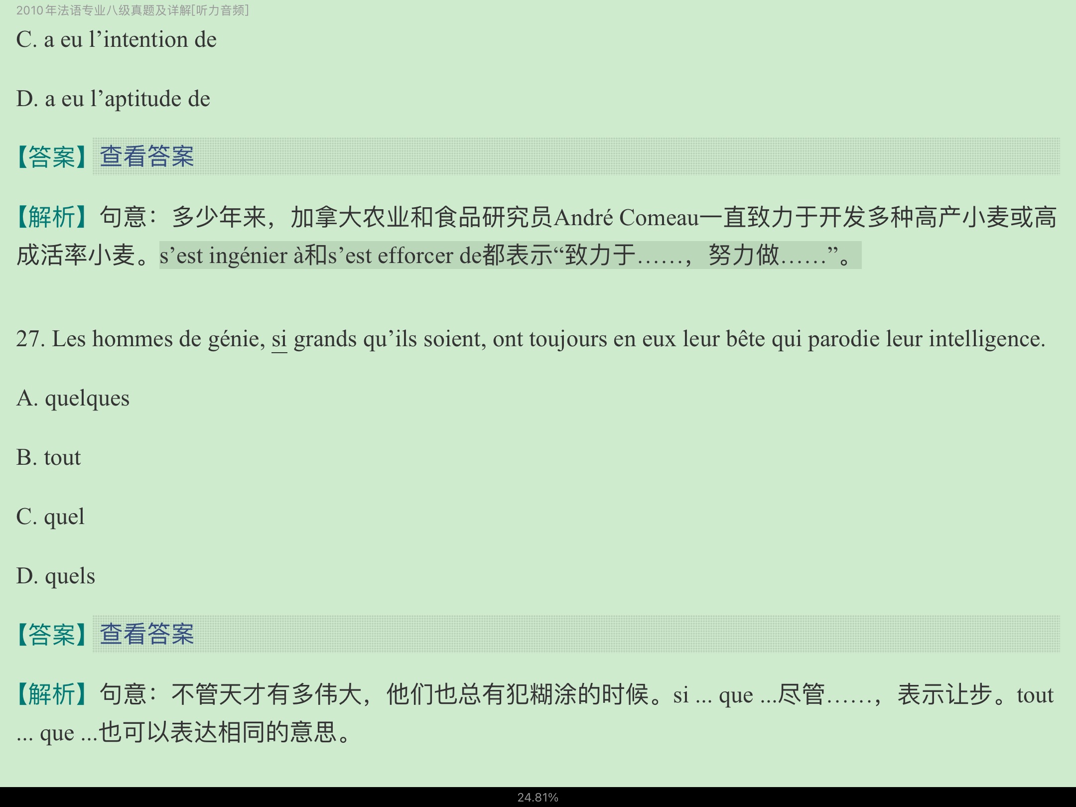 法语专业八级历年真题及详解