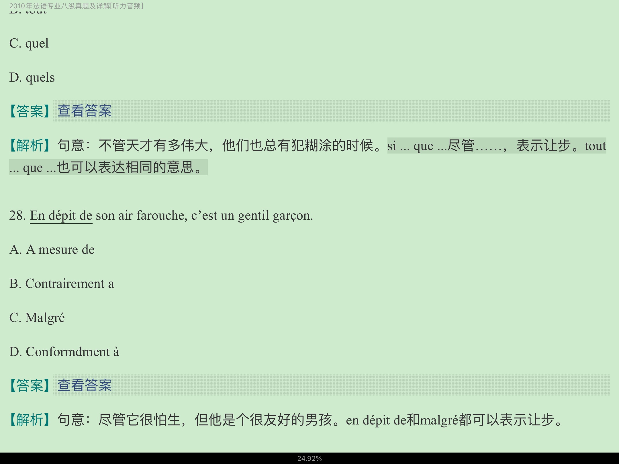 法语专业八级历年真题及详解