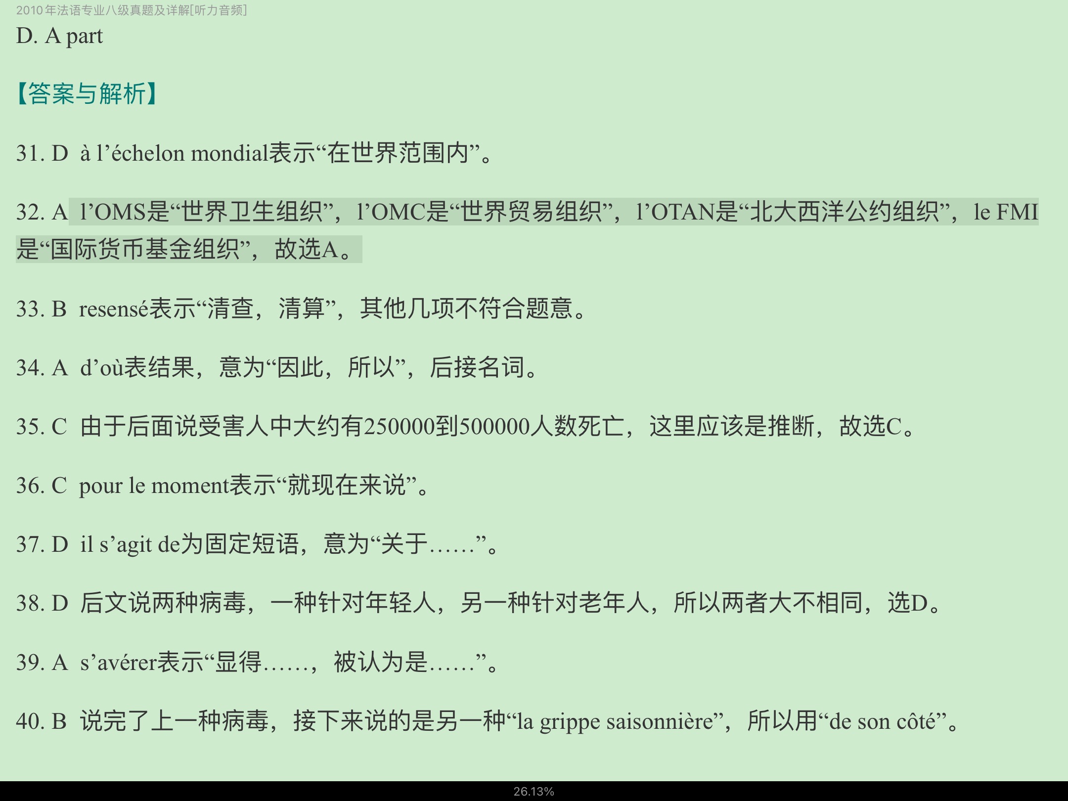 法语专业八级历年真题及详解