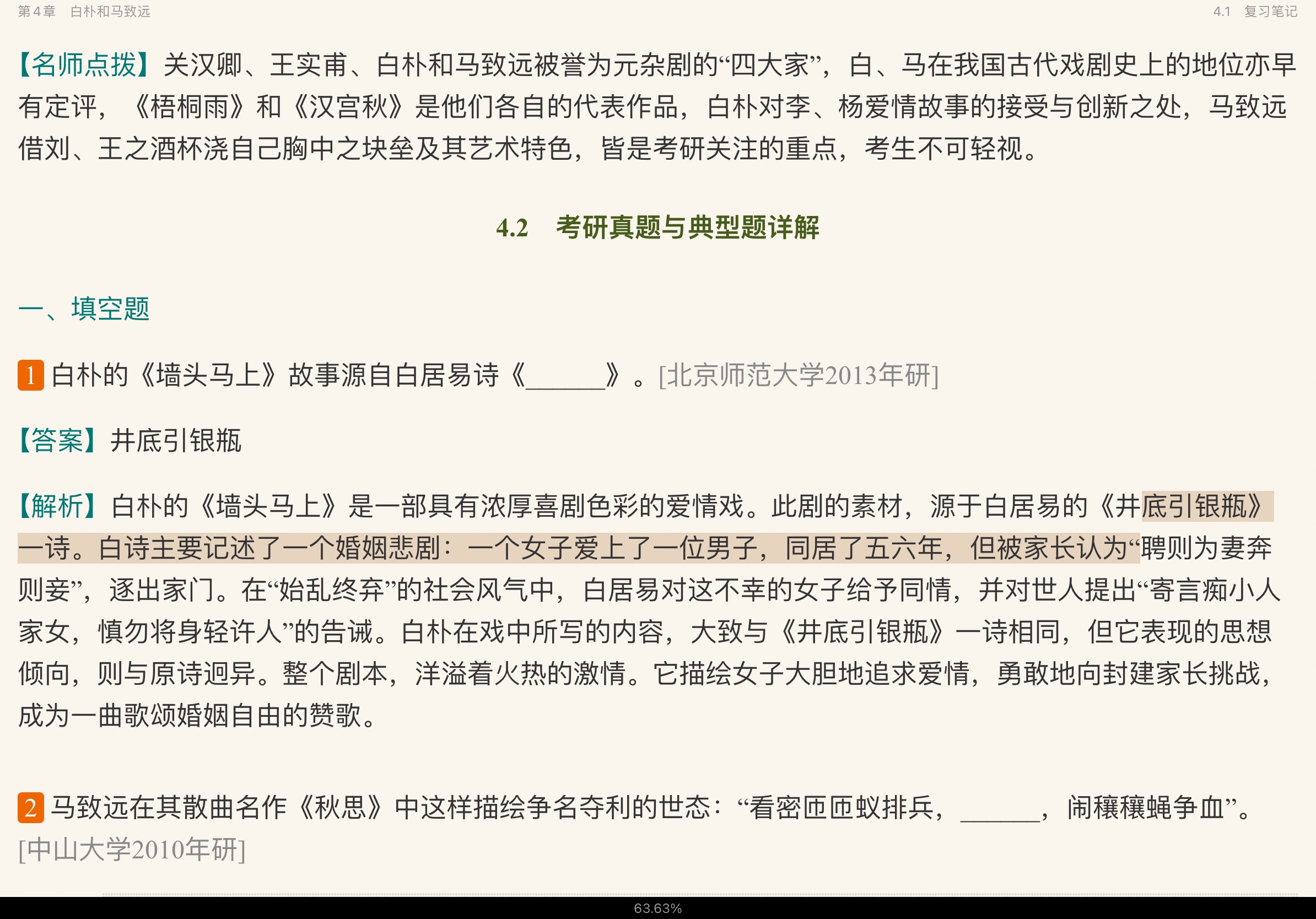 袁行霈《中国文学史》（第3版）笔记和考研真题详解