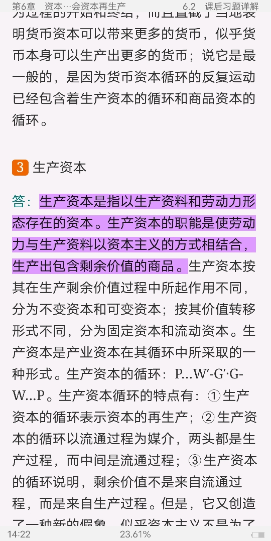 宋涛《政治经济学教程》(第13版)笔记和课后习题详解