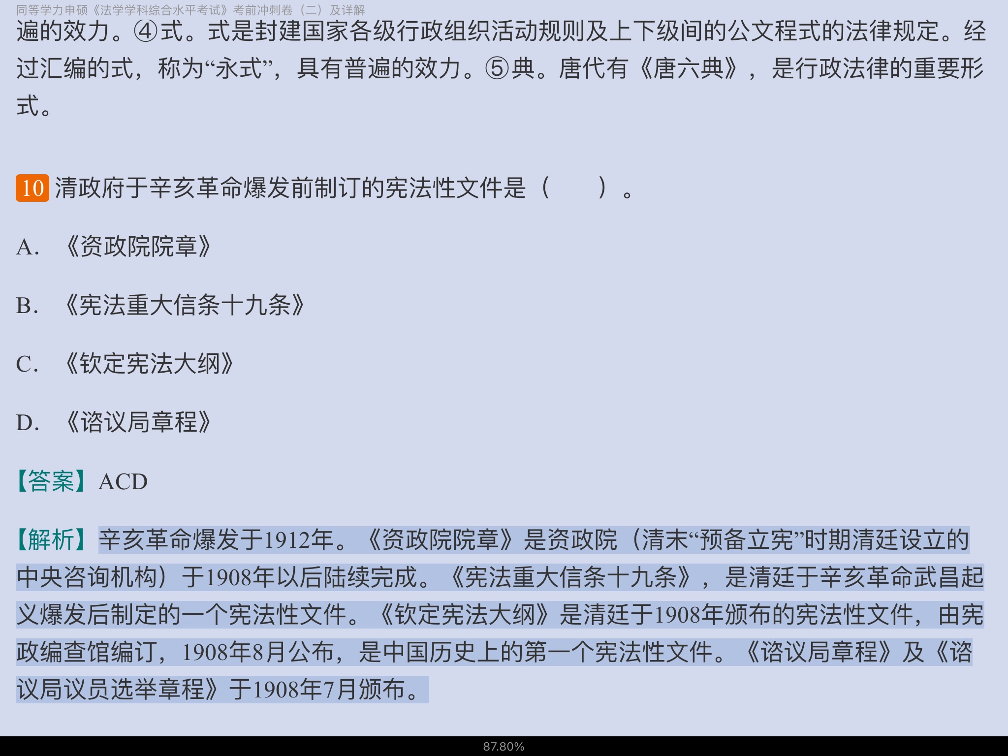 2022年同等学力申硕《法学学科综合水平考试》考前冲刺卷及详解