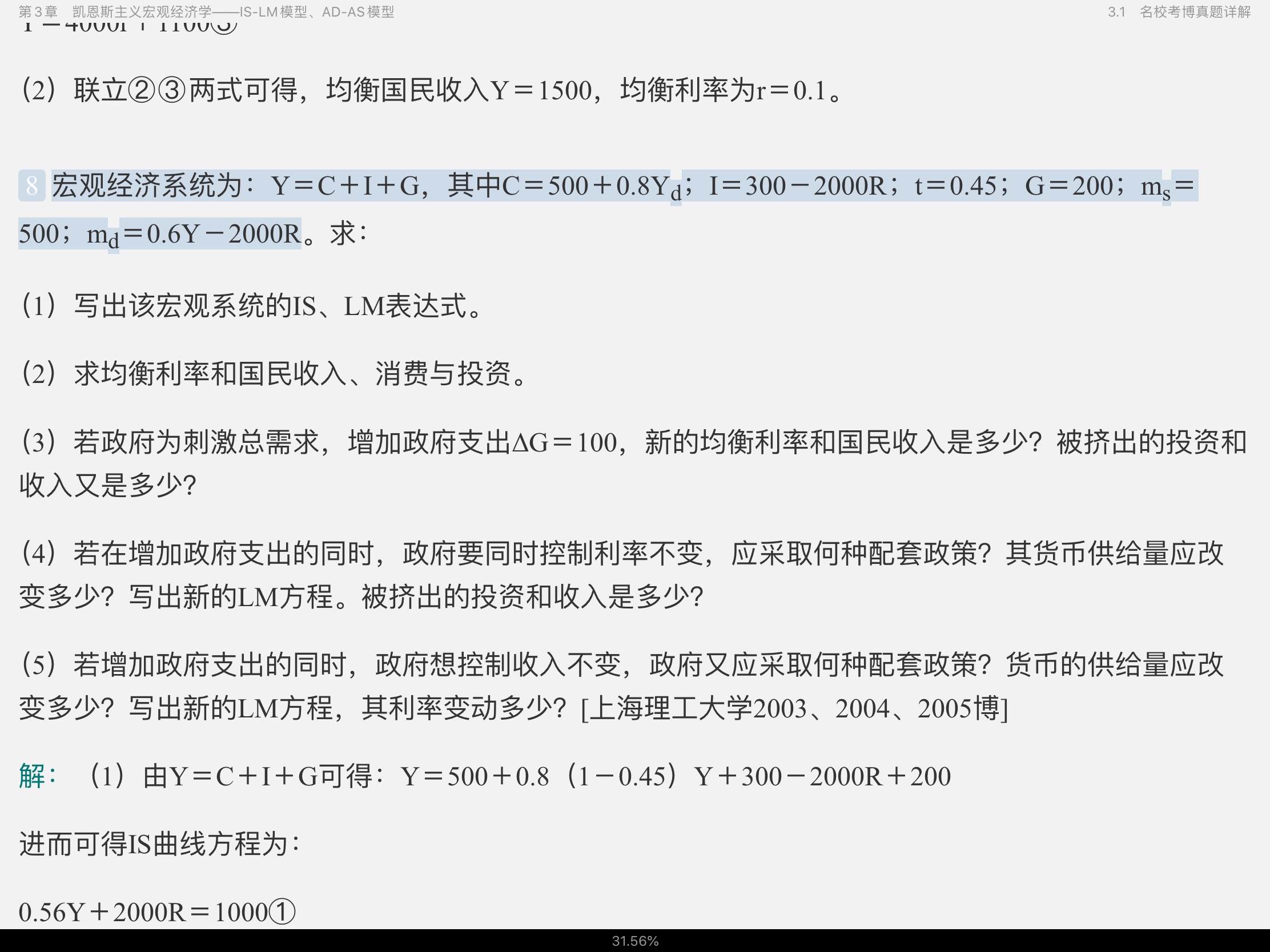 2022年宏观经济学考博真题与难题详解