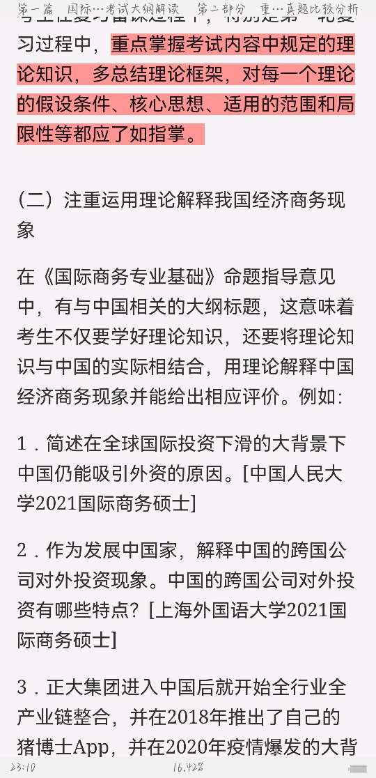 2023年国际商务硕士《434国际商务专业基础》专用教材