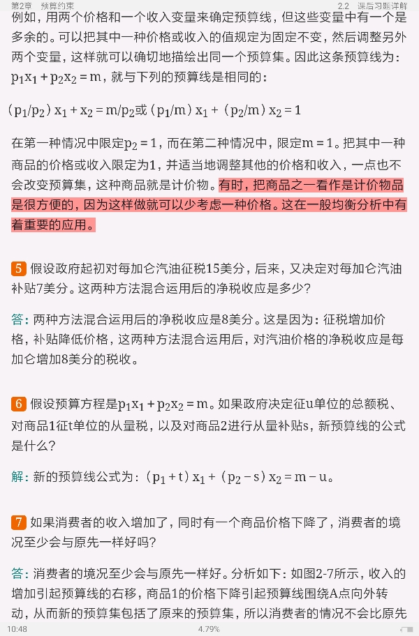 范里安《微观经济学:现代观点》(第9版)笔记和课后习题详解