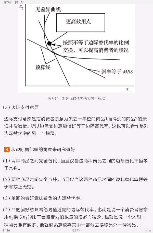 范里安《微观经济学:现代观点》(第9版)笔记和课后习题详解