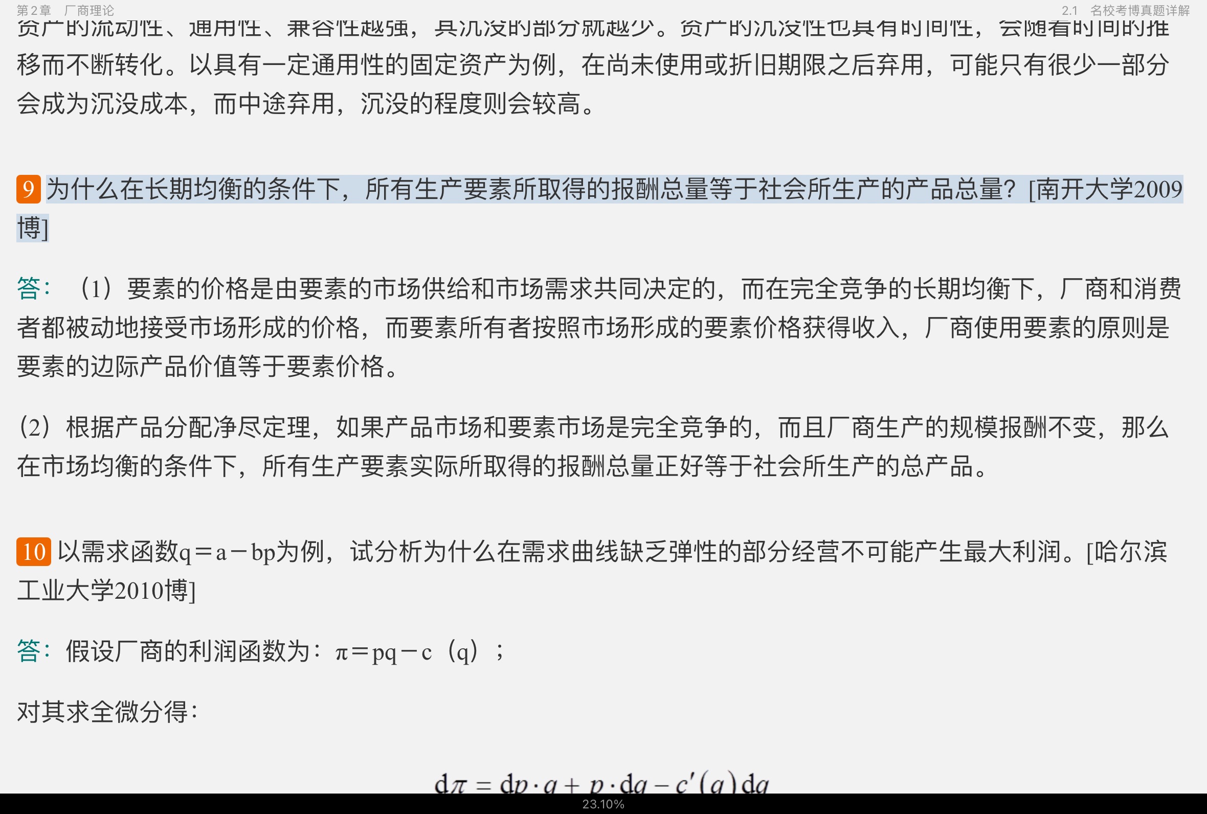 2022年微观经济学考博真题与难题详解
