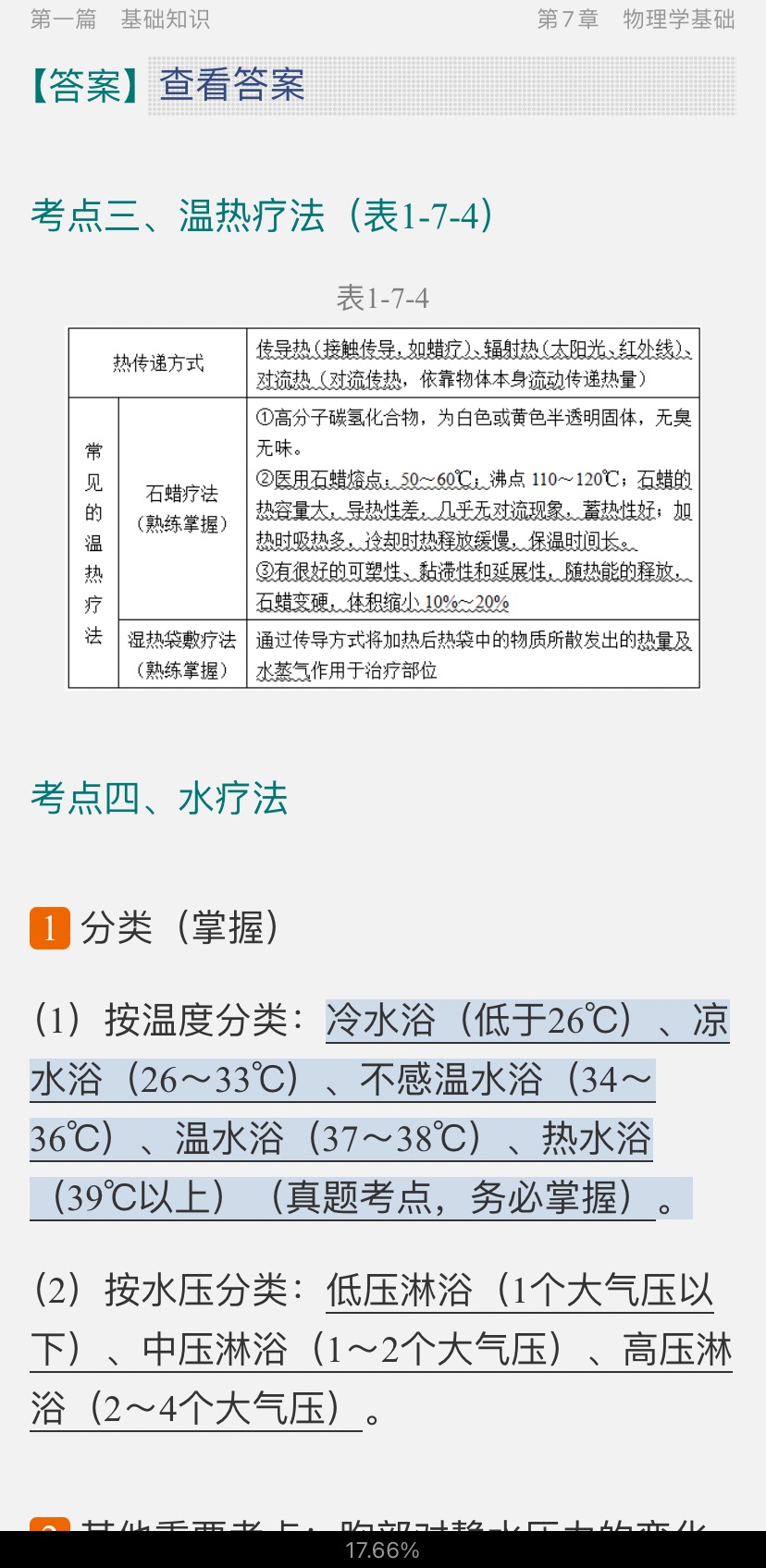 2022年康复医学治疗技术(士)考试考点手册