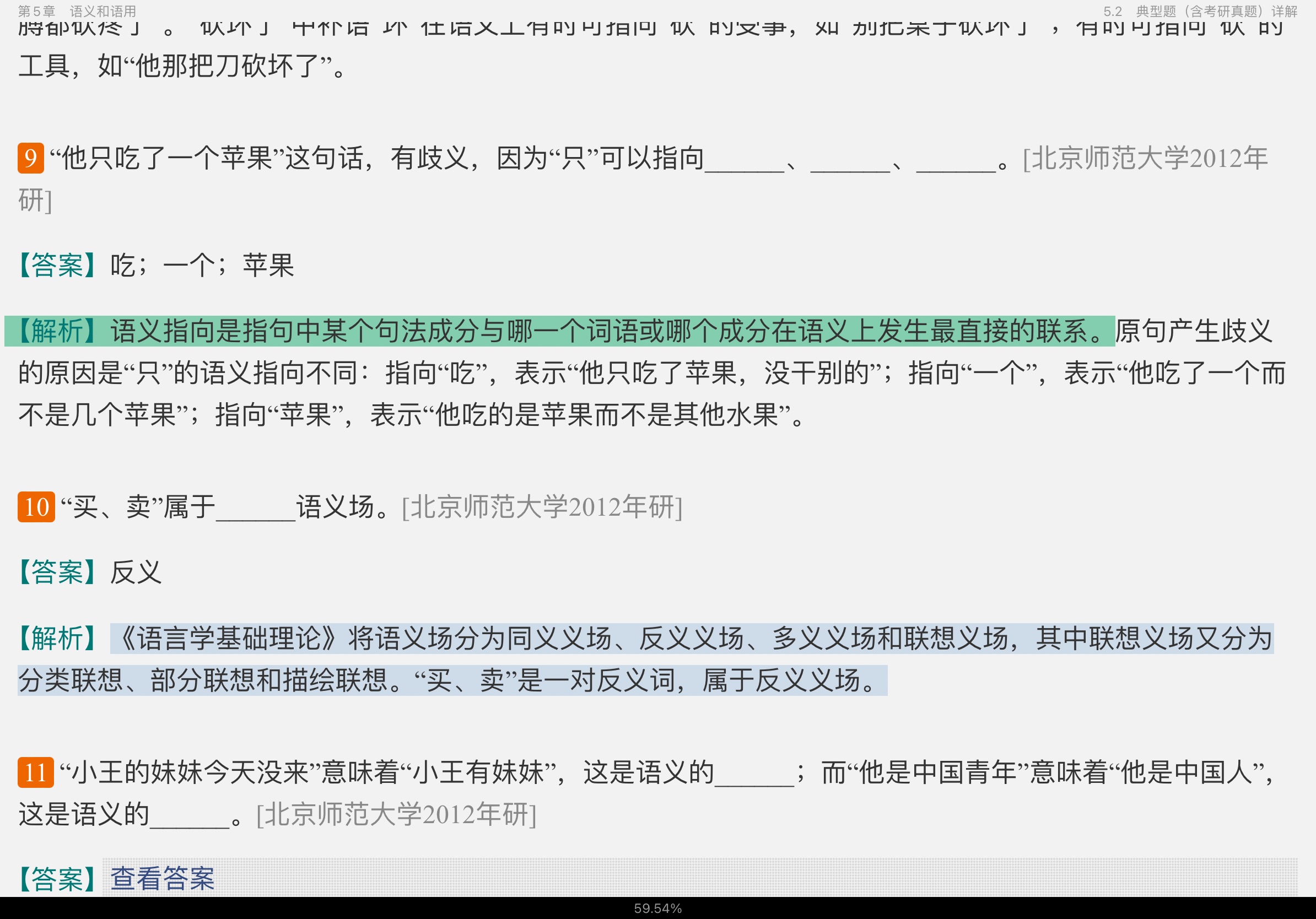 叶蜚声、徐通锵《语言学纲要》（修订版）笔记和考研真题详解