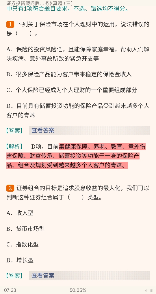 证券投资顾问胜任能力考试《证券投资顾问业务》历年真题及详解(第2版)