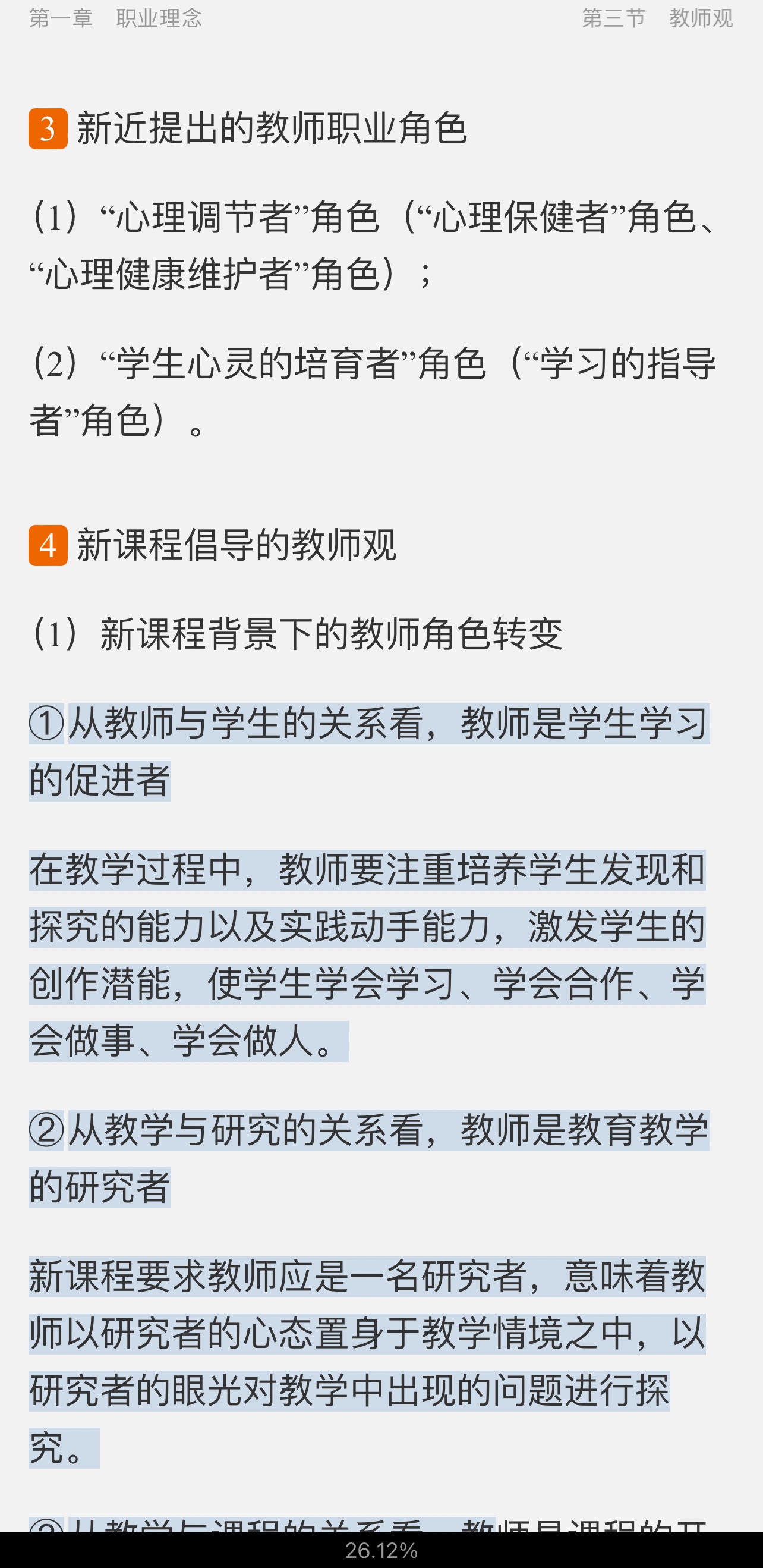 2022年国家教师资格考试专用教材·综合素质(小学)