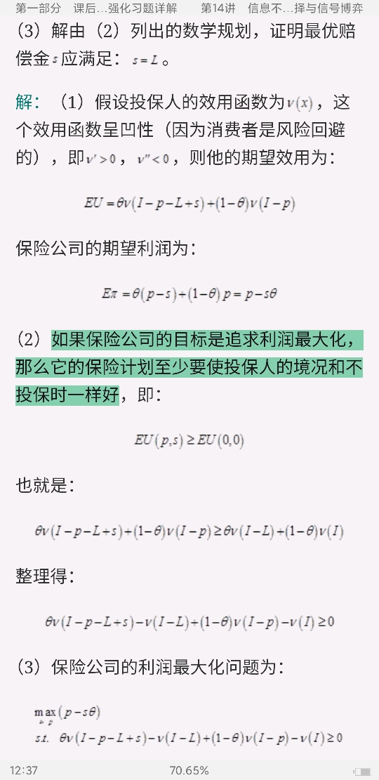 平新乔《微观经济学十八讲》课后习题和强化习题详解【赠两套模拟试题及详解】