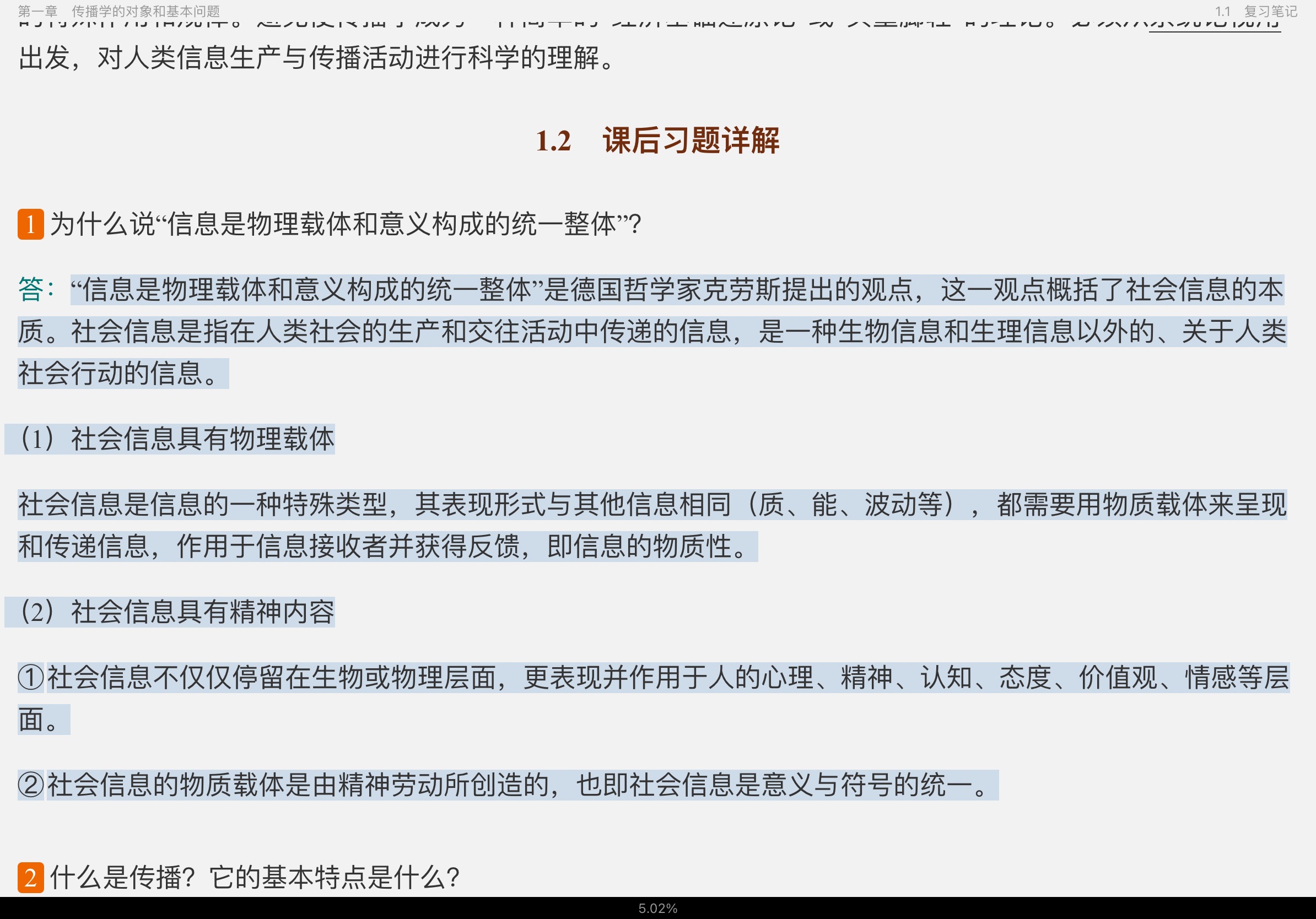 郭庆光《传播学教程》(第2版)笔记和课后习题(含考研真题)详解