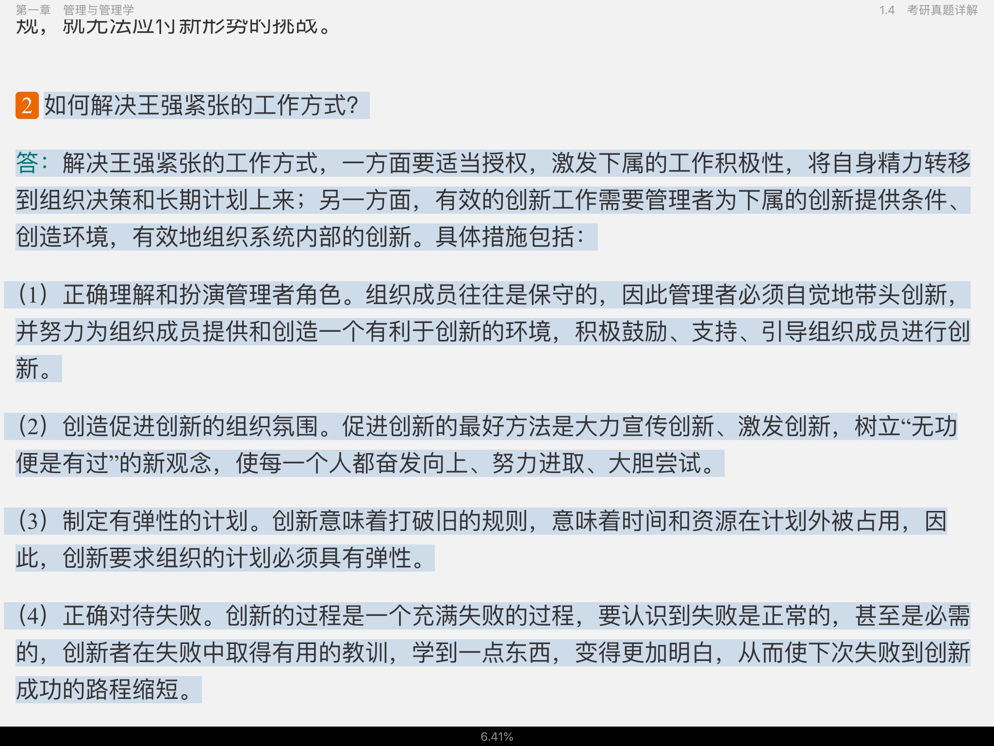 周三多《管理学——原理与方法》(第7版)笔记和课后习题(含考研真题)详解