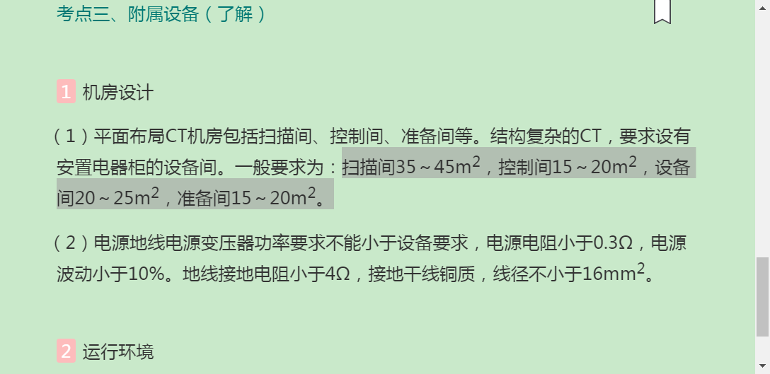 2022年放射医学技术(中级)考试考点手册